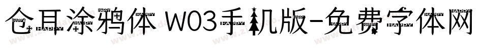 仓耳涂鸦体 W03手机版字体转换